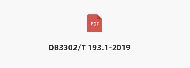 DB3302/T 193.1-2019